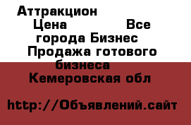 Аттракцион Angry Birds › Цена ­ 60 000 - Все города Бизнес » Продажа готового бизнеса   . Кемеровская обл.